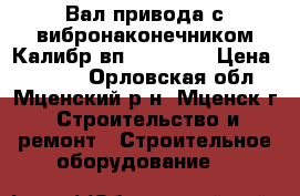 Вал привода с вибронаконечником Калибр вп 0.38/1.5 › Цена ­ 1 000 - Орловская обл., Мценский р-н, Мценск г. Строительство и ремонт » Строительное оборудование   